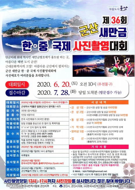 제36회 군산 새만금 한중국제 사진촬영대회.jpg