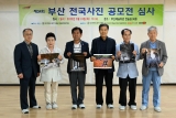 제34회 부산전국사진공모전 심사