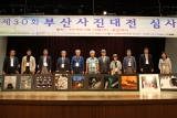 제30회 부산사진대전 심사