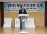 제34회 부산사진대전 심사