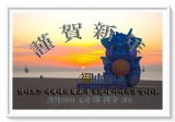 謹賀新年