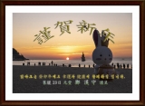 謹賀新年